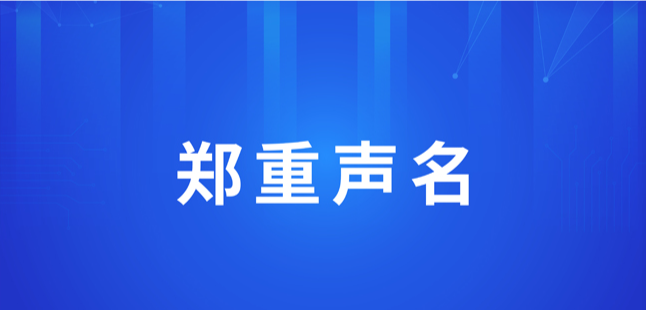 鄭重聲明