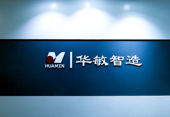 武漢市華敏智造科技有限責任公司